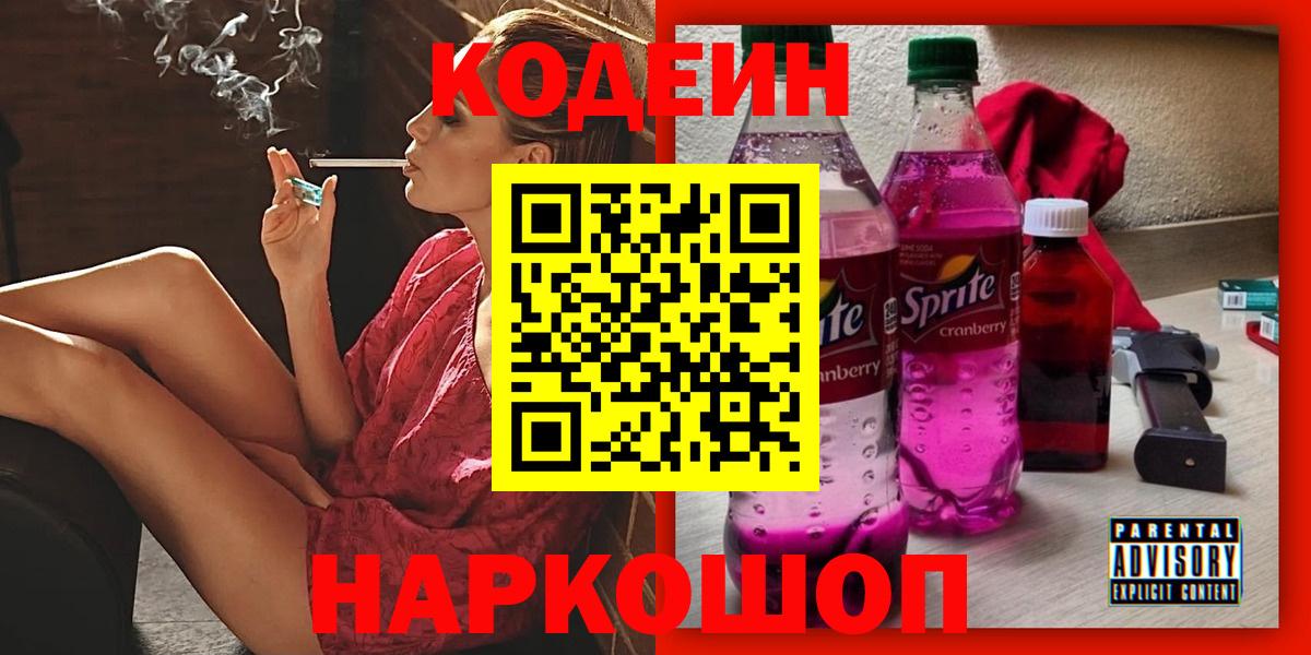 Кодеин Purple Drank Мытищи
